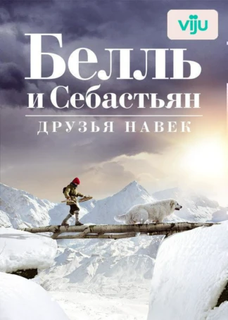 Белль и Себастьян: Друзья навек