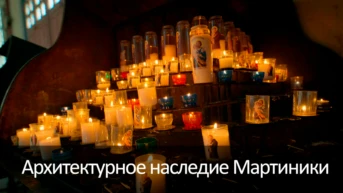Архитектурное наследие Мартиники