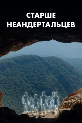 Старше неандертальцев