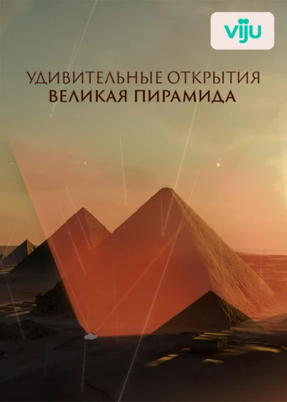 Загадочные открытия в Великой пирамиде
