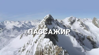 Пассажир