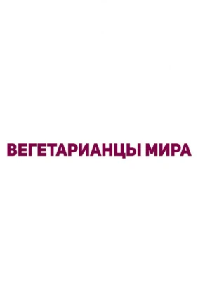 Вегетарианцы мира