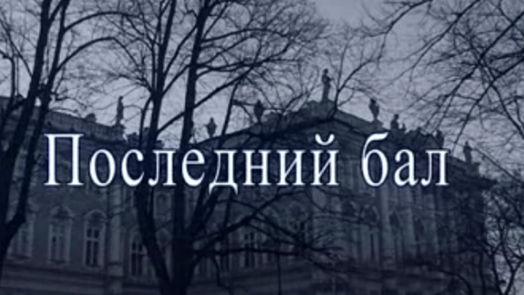 Фильм Последний бал