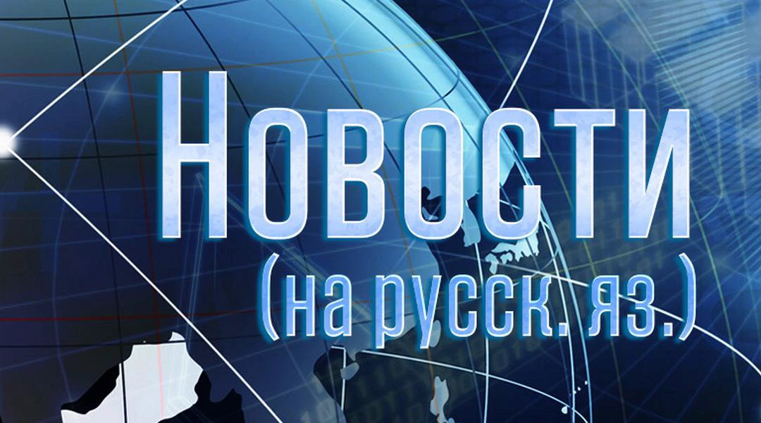 Передача Новости (на русск. яз.)