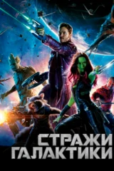 Стражи Галактики