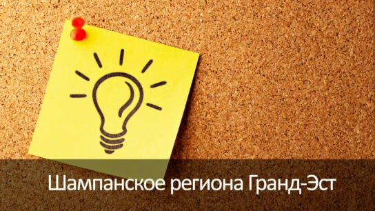 Шампанское региона Гранд-Эст