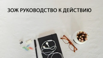 ЗОЖ руководство к действию