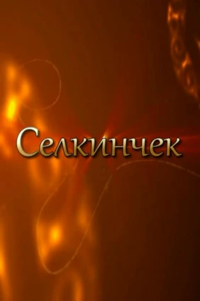 Селкинчек
