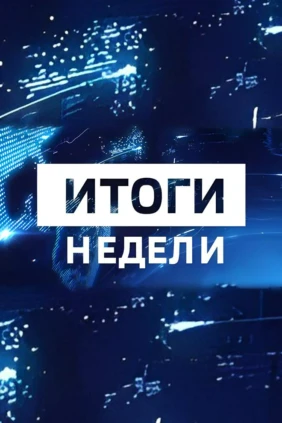 Алтай «Итоги недели»