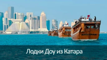 Лодки Доу из Катара
