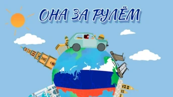 Она за рулём