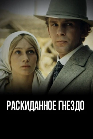 Раскиданное гнездо
