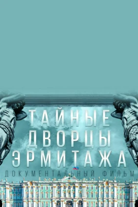 Тайные дворцы Эрмитажа