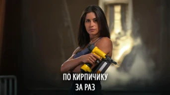 По кирпичику за раз