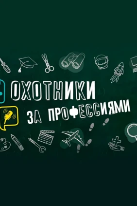 Охотники за профессиями