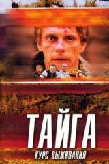 Тайга. Курс выживания