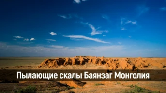 Пылающие скалы Баянзаг Монголия