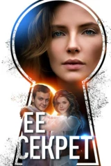 Её секрет