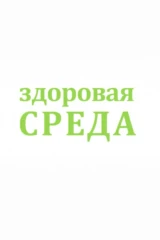 Здоровая среда