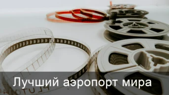 Лучший аэропорт мира