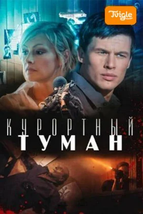 Курортный туман