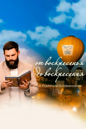 От воскресенья до воскресения