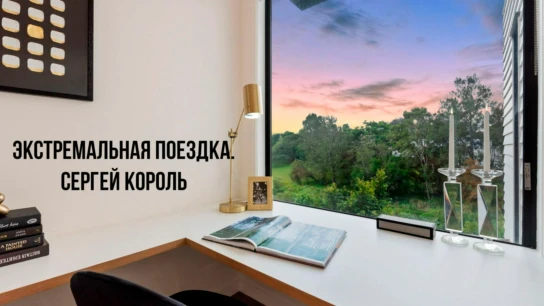 Экстремальная поездка. Сергей Король