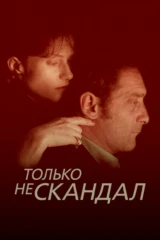 Только не скандал