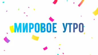 Мировое утро