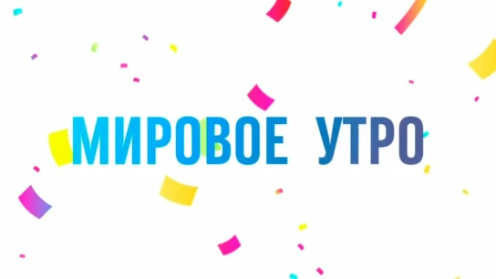 Мировое утро