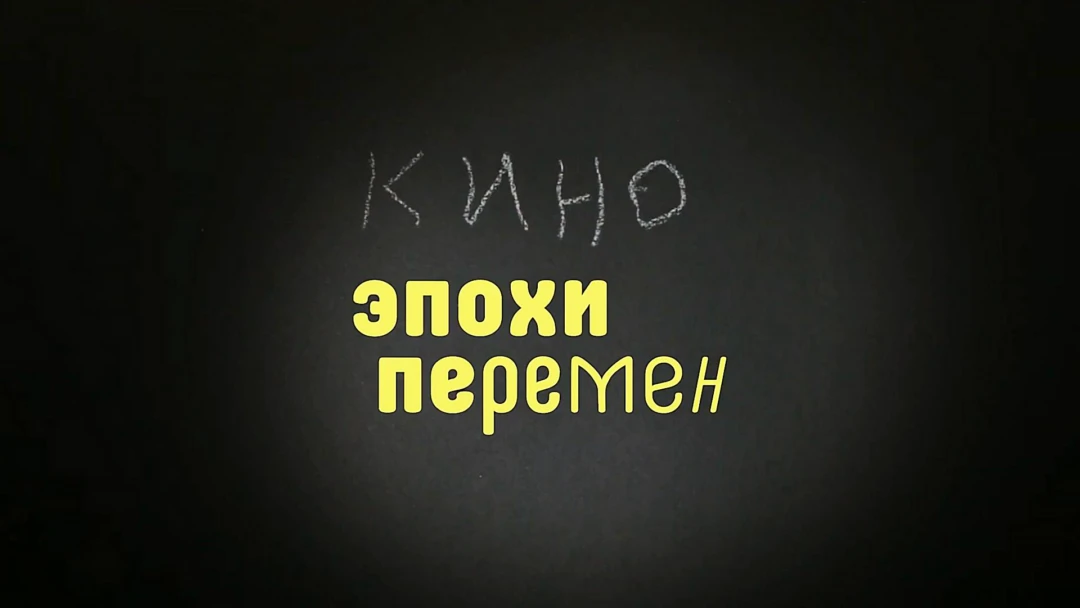 Фильм Кино эпохи перемен