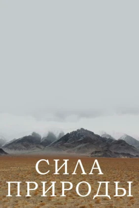 Сила природы