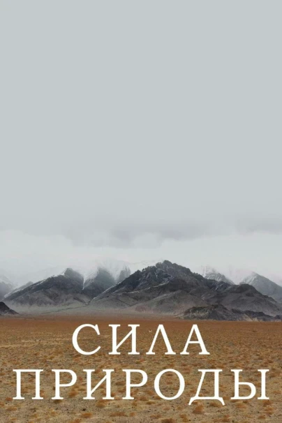 Сила природы