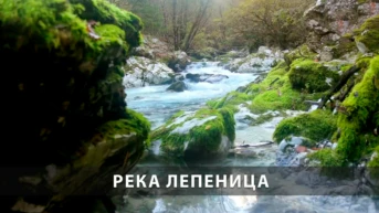 Река Лепеница