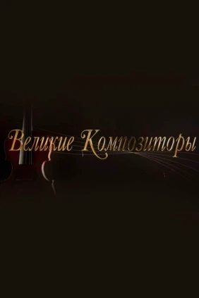 Великие композиторы