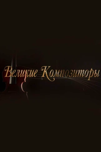 Великие композиторы