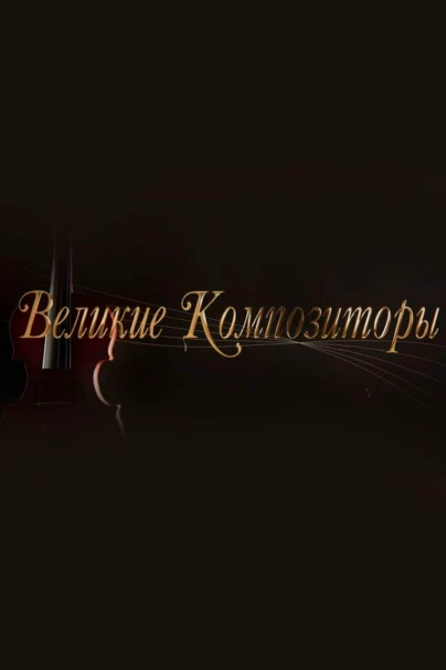 Великие композиторы