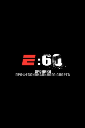 Е: 60-Хроники профессионального спорта