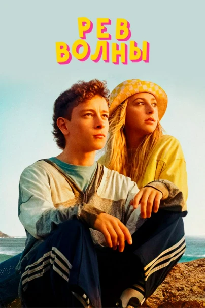 Рёв волны