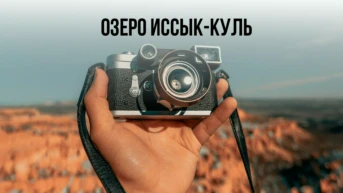 Озеро Иссык-Куль