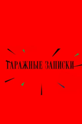 Гаражные записки