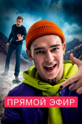Прямой эфир