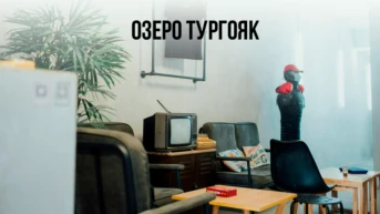 Озеро Тургояк