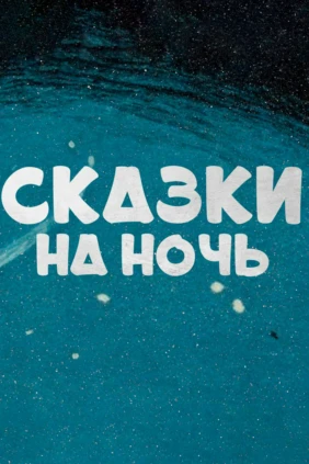 Сказки на ночь