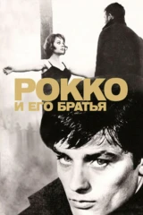 Рокко и его братья