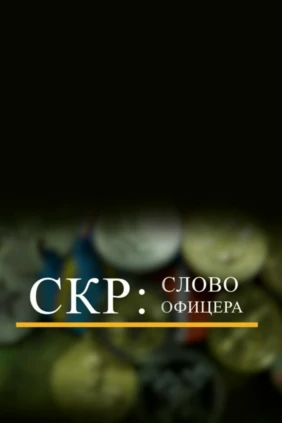 СК России: Слово офицера