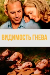 Видимость гнева