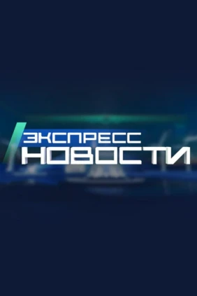 Экспресс-новости