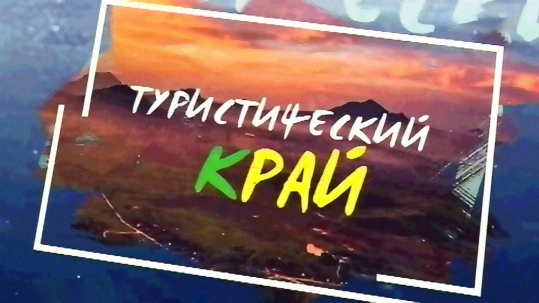 Передача Туристический Край