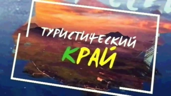 Туристический Край